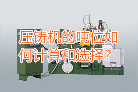 壓鑄機(jī)的噸位如何計(jì)算和選擇?