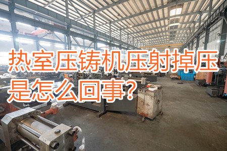 熱室壓鑄機壓射掉壓是怎么回事？查查是否射嘴堵塞??！